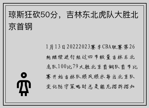 琼斯狂砍50分，吉林东北虎队大胜北京首钢