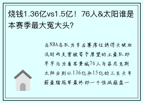 烧钱1.36亿vs1.5亿！76人&太阳谁是本赛季最大冤大头？