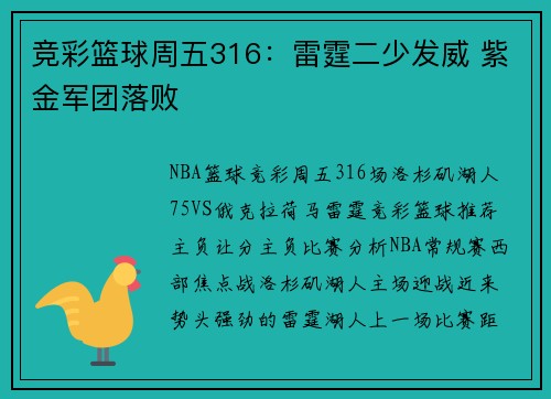 竞彩篮球周五316：雷霆二少发威 紫金军团落败
