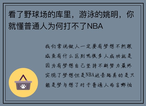 看了野球场的库里，游泳的姚明，你就懂普通人为何打不了NBA