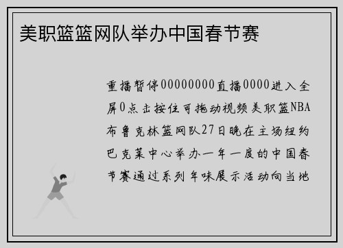 美职篮篮网队举办中国春节赛