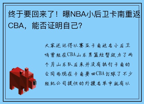 终于要回来了！曝NBA小后卫卡南重返CBA，能否证明自己？