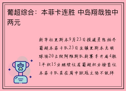葡超综合：本菲卡连胜 中岛翔哉独中两元