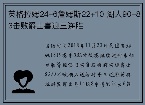 英格拉姆24+6詹姆斯22+10 湖人90-83击败爵士喜迎三连胜