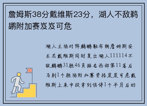 詹姆斯38分戴维斯23分，湖人不敌鹈鹕附加赛岌岌可危