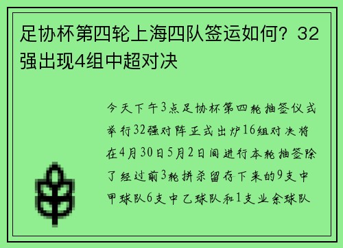 足协杯第四轮上海四队签运如何？32强出现4组中超对决
