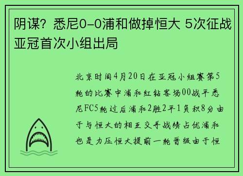 阴谋？悉尼0-0浦和做掉恒大 5次征战亚冠首次小组出局