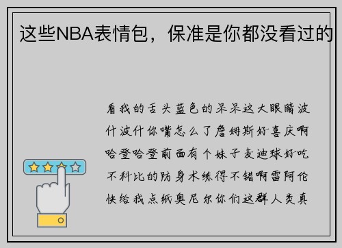 这些NBA表情包，保准是你都没看过的