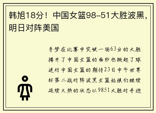 韩旭18分！中国女篮98-51大胜波黑，明日对阵美国