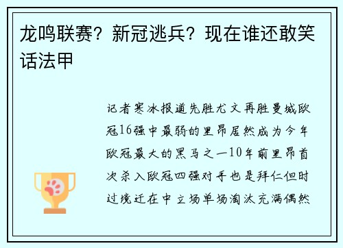龙鸣联赛？新冠逃兵？现在谁还敢笑话法甲