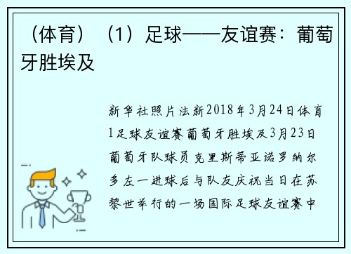 （体育）（1）足球——友谊赛：葡萄牙胜埃及