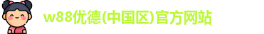 优德官方网